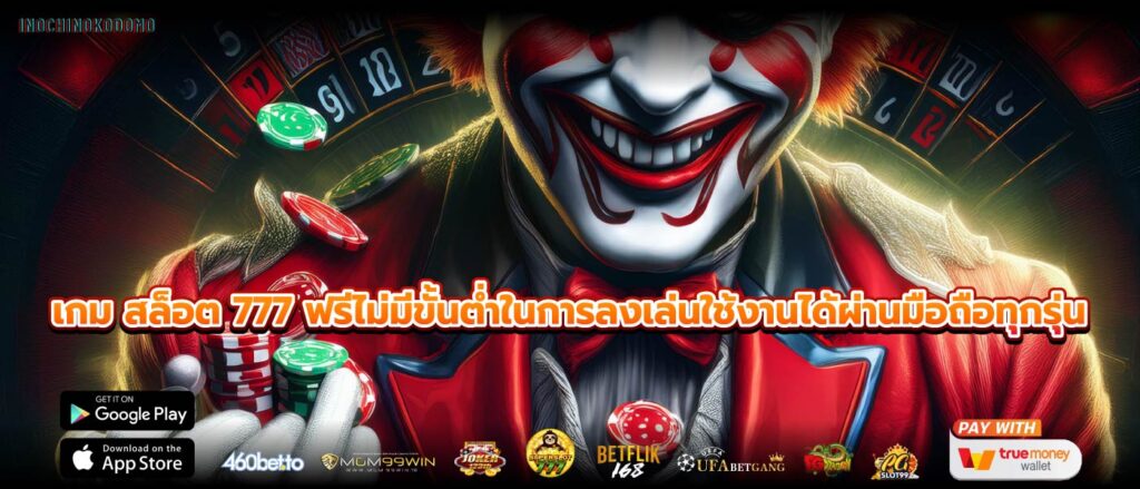 เกม สล็อต 777 ฟรีไม่มีขั้นต่ำในการลงเล่นใช้งานได้ผ่านมือถือทุกรุ่น