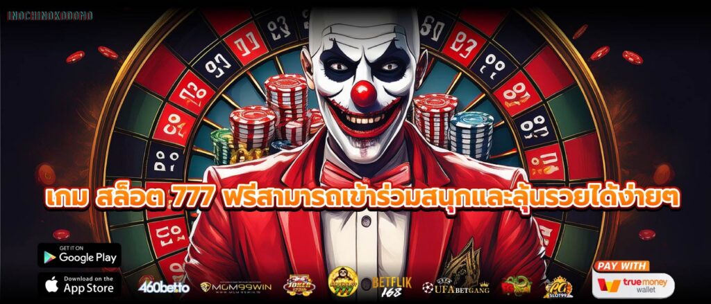 เกม สล็อต 777 ฟรีสามารถเข้าร่วมสนุกและลุ้นรวยได้ง่ายๆ