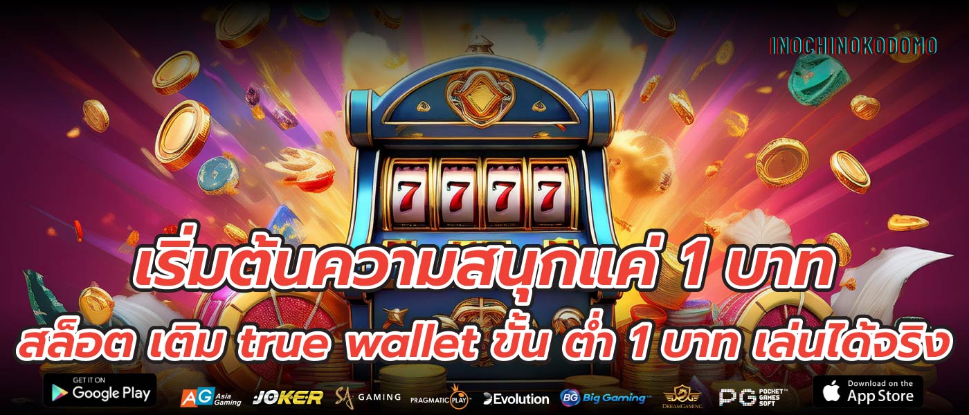 เริ่มต้นความสนุกแค่ 1 บาท สล็อต เติม true wallet ขั้น ต่ำ 1 บาท เล่นได้จริง