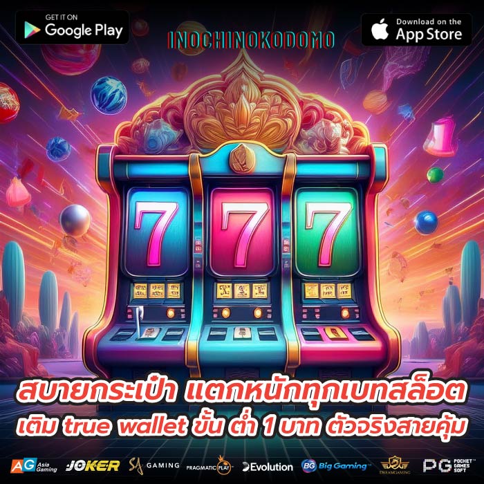 สบายกระเป๋า แตกหนักทุกเบทสล็อต เติม true wallet ขั้น ต่ำ 1 บาท ตัวจริงสายคุ้ม