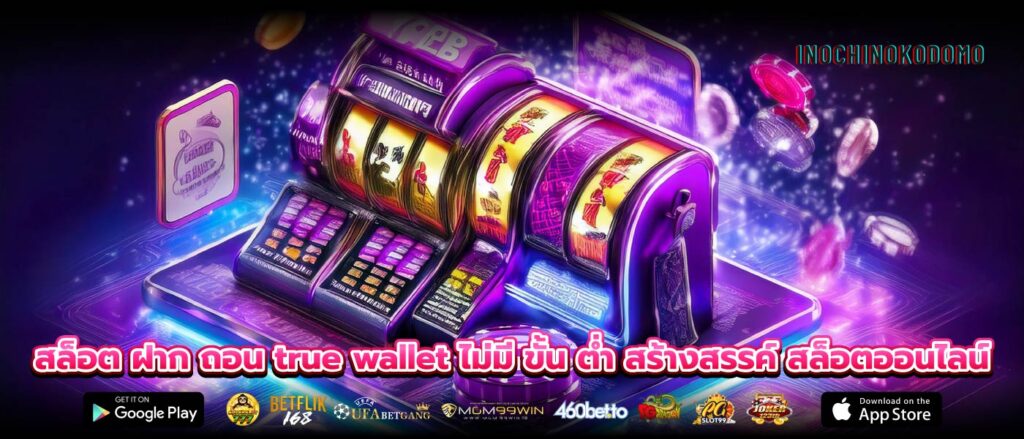 สล็อต ฝาก ถอน true wallet ไม่มี ขั้น ต่ำ สร้างสรรค์ สล็อตออนไลน์