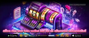 สล็อต ฝาก ถอน true wallet ไม่มี ขั้น ต่ำ สร้างสรรค์ สล็อตออนไลน์