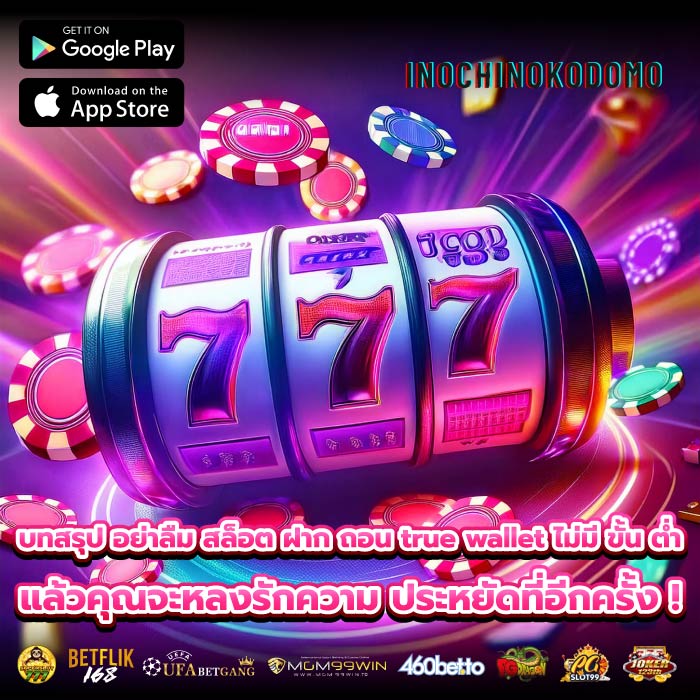 บทสรุป อย่าลืม สล็อต ฝาก ถอน true wallet ไม่มี ขั้น ต่ำ แล้วคุณจะหลงรักความ ประหยัดที่อีกครั้ง !